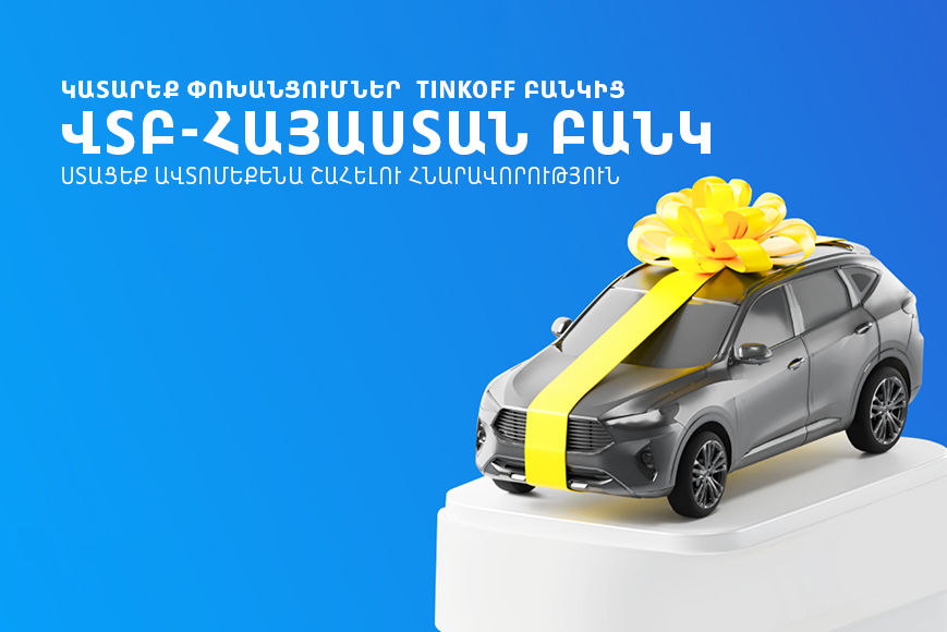 «Տինկոֆֆ Բանկ» ԲԸ-ից