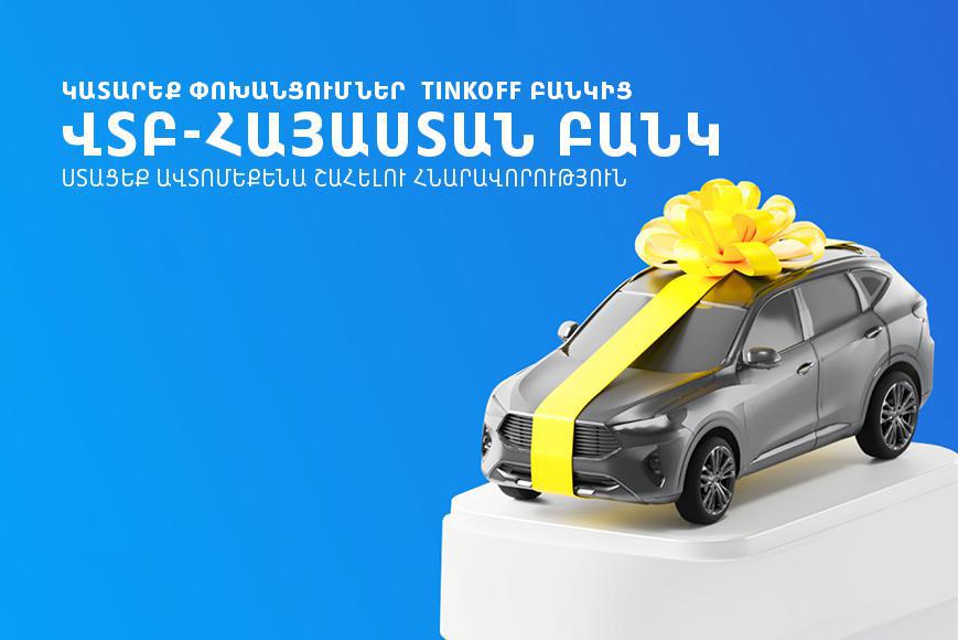 «Տինկոֆֆ Բանկ» ԲԸ-ից
